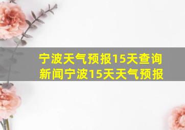 宁波天气预报15天查询 新闻宁波15天天气预报